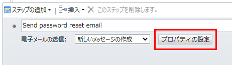 電子メール送信のプロパティを設定する。