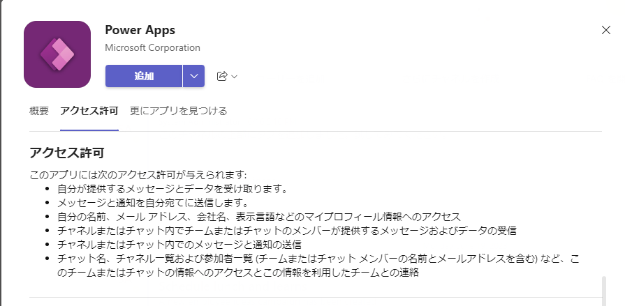 Power Apps の追加