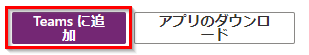 Teams に追加するボタン。