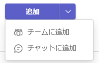 アプリを Teams、チーム、またはチャットに追加する。