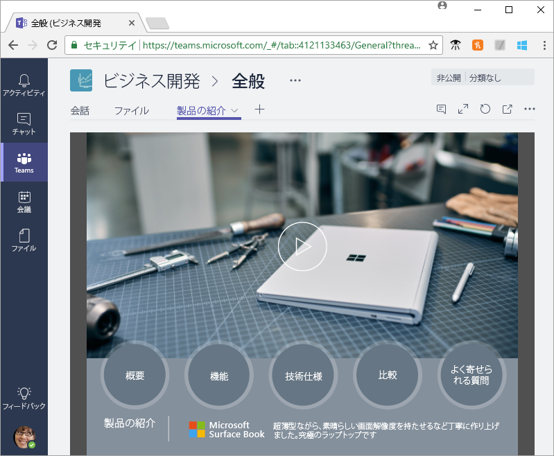 Microsoft Teams に埋め込まれたアプリ。