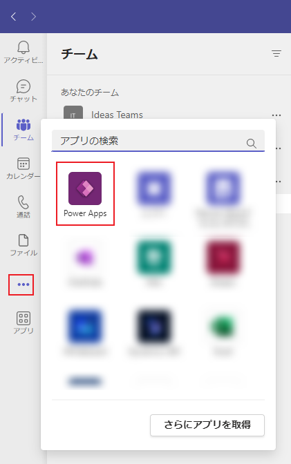 Power Apps アプリを選択する。