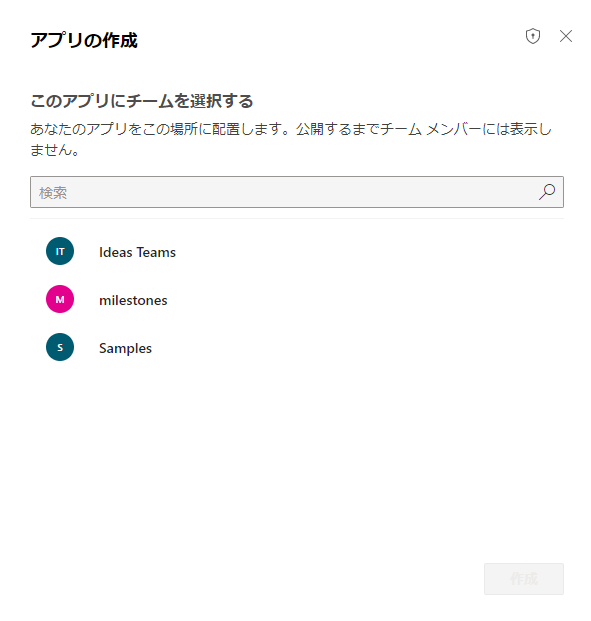 アプリを作成するチームを選択します。