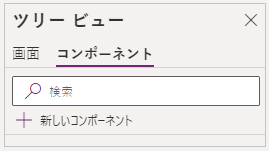 ツリー ビュー - コンポーネント。