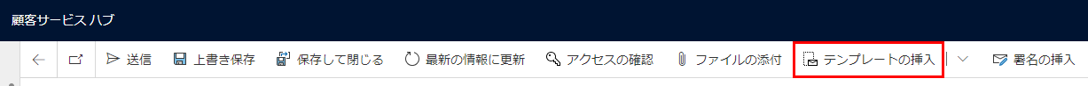 メール テンプレートを挿入します。