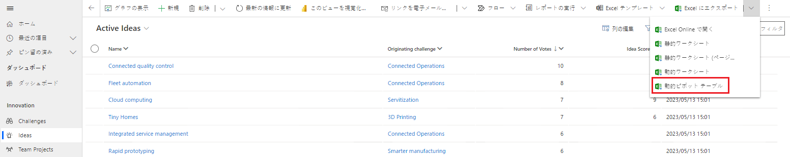 Excel にエクスポート。