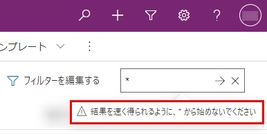 アスタリスクで始まるキーワードを検索すると、警告メッセージが表示されます。