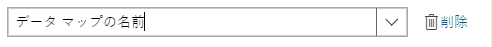 データ マッピングに名前を付けます
