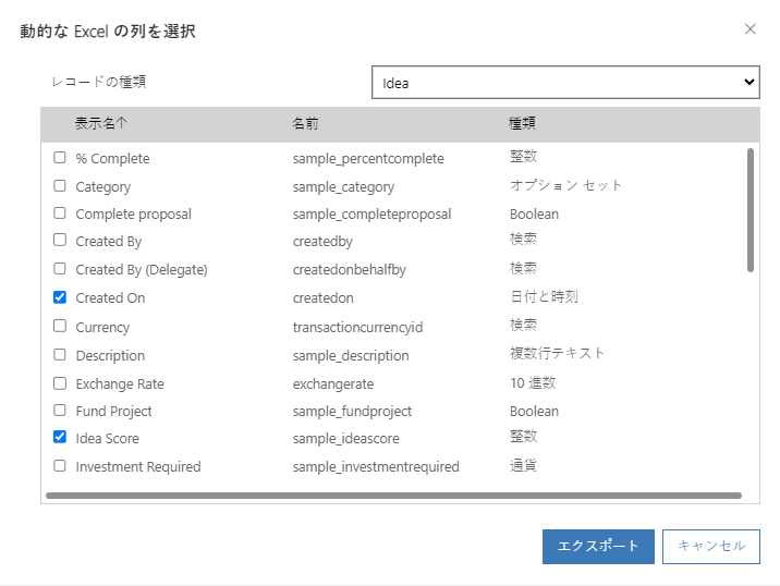 エクスポートする列の選択。