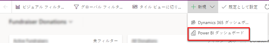 新しい Power BI ダッシュボードを追加する。
