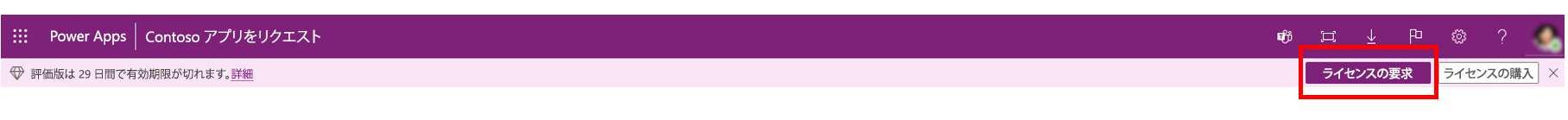 アクティブな Power Apps 試用版を既に使用しているユーザーは、ライセンスを要求できます。