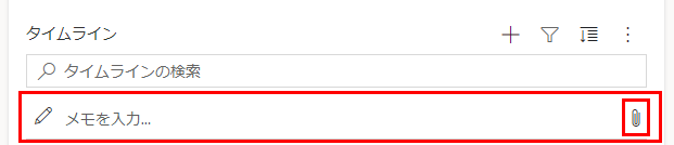 タイムラインの行にメモを追加する。