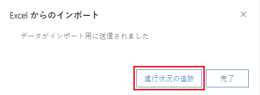 インポートするファイルの進行状況を追跡します。