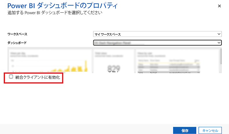 個人用ダッシュボードに Power BI タイルを追加する。