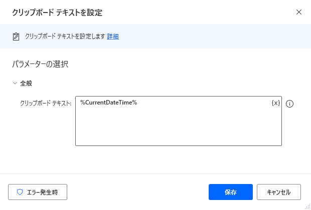 クリップボード テキストの設定アクションのスクリーンショット。