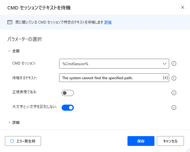 [テキストが CMD セッションに表示されるまで待機] アクションのスクリーンショット。