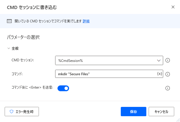 [CMD セッションに書き込む] アクションのスクリーンショット。