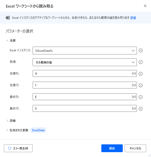 “Excel ワークシートから読み取る” アクションのスクリーンショット。