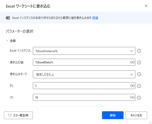 Excel ワークシートに書き込むアクションのスクリーンショット。