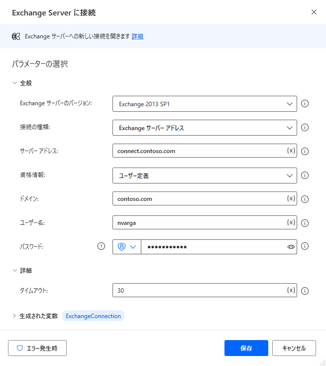 [Exchange Server に接続] アクションのスクリーンショット。