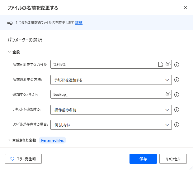 “ファイルの名前を変更” アクションのスクリーンショット。