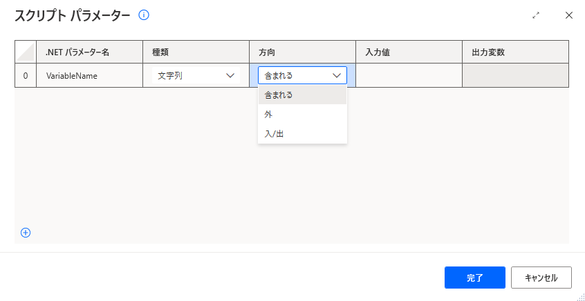 ディレクションを設定する、.NET スクリプトの実行アクションのスクリプト パラメーターウィンドウのスクリーンショット