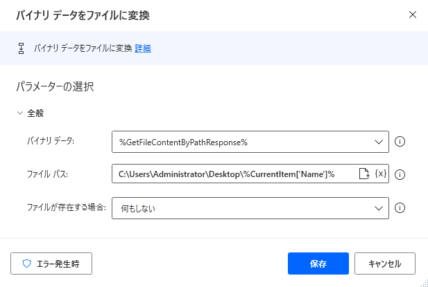 バイナリ データをファイルに変換アクションのスクリーンショット。