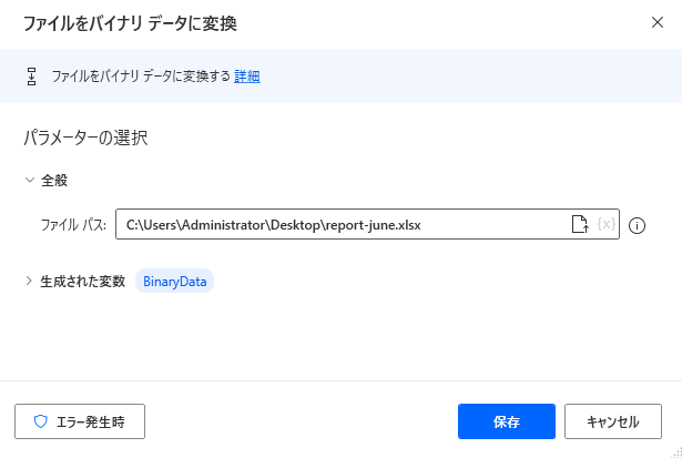 ファイルをバイナリ データに変換アクションのスクリーンショット。