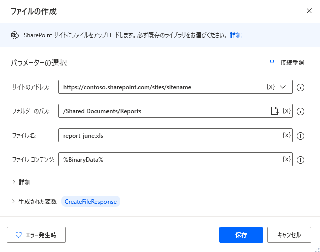 ファイルを作成 Sharepoint アクションのスクリーンショット。