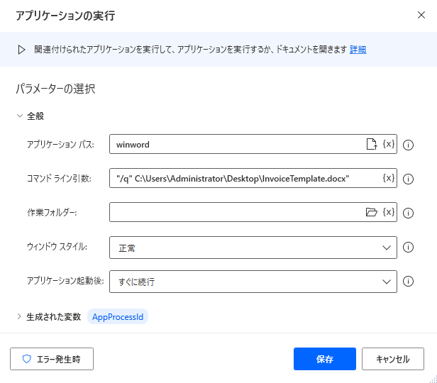 [アプリケーションの実行] アクションのスクリーンショット。