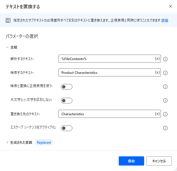 [テキストを置換する] アクションのスクリーンショット。