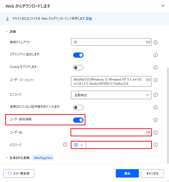 Web からダウンロードするアクションの詳細設定のスクリーンショット。