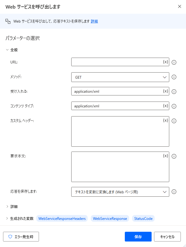 Web サービスの呼び出しアクションのスクリーンショット。