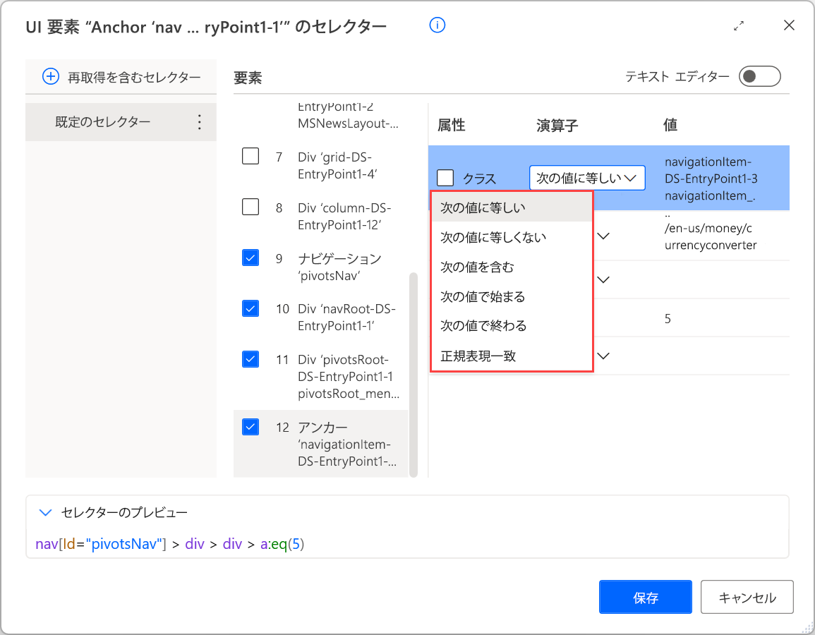 セレクター ビルダーで使用可能な演算子のスクリーンショット。