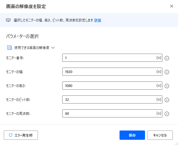 [画面の解像度を設定] アクションのスクリーンショット。