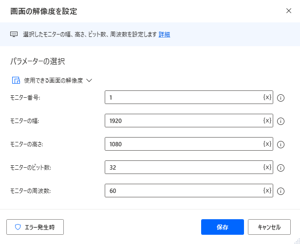 [画面の解像度を設定] アクションのスクリーンショット。