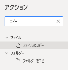 アクション ペインの [検索] フィールドのスクリーンショット。