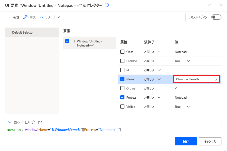 メモ帳セレクターの変数のスクリーンショット。