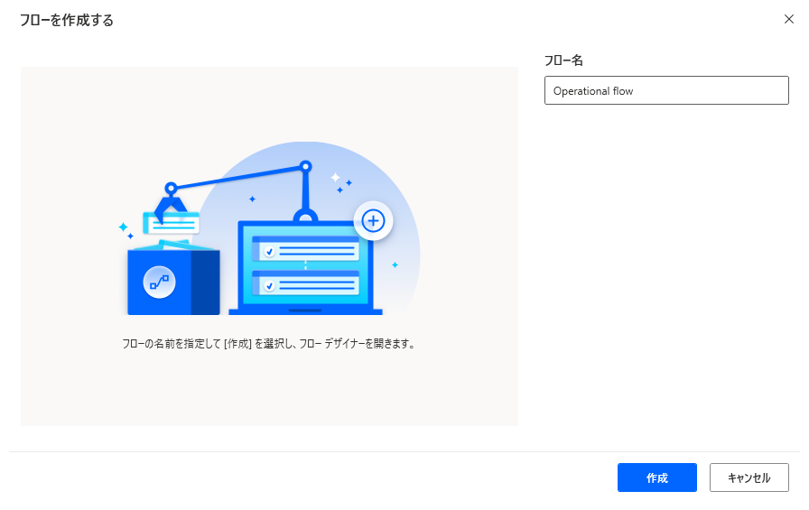 フローの構築ダイアログのスクリーンショット。