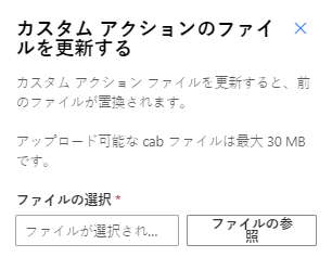 カスタム アクション グループの更新のスクリーンショット