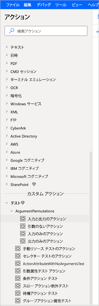 アクション ツリーのカスタム アクションのスクリーンショット