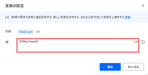 ファイル データ型の Count プロパティが入力された [変数の設定] アクションのスクリーンショット。