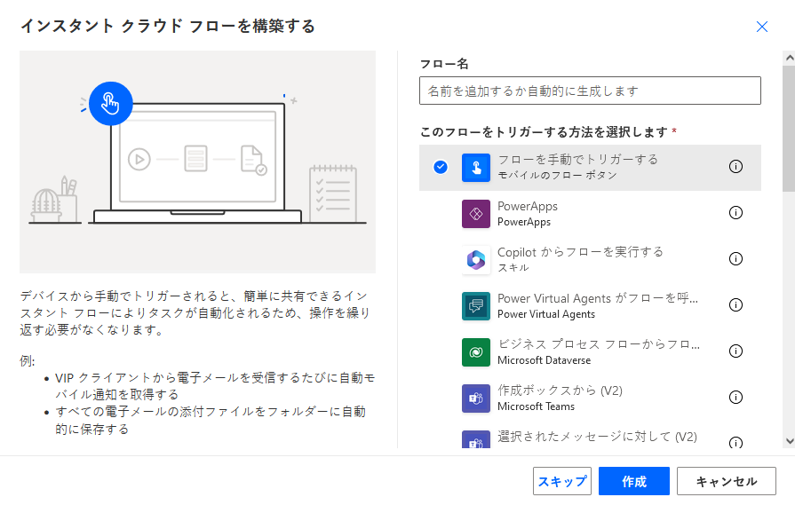 [インスタント クラウド フローを作成する] ダイアログのスクリーンショット。