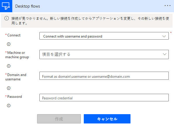 デスクトップ用 Power Automate で構築したフローを実行するアクションの接続オプションのスクリーンショット。