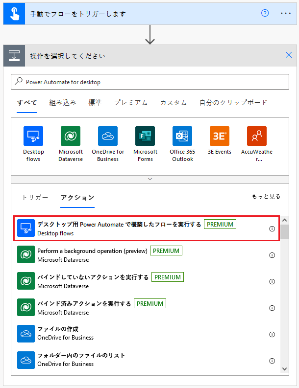 “Power Automate デスクトップで構築したフローを実行する” アクションのスクリーンショット。