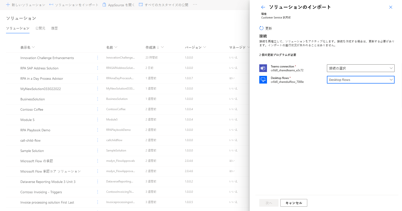 ソリューションで使用するために構成する必要がある接続のスクリーンショット。