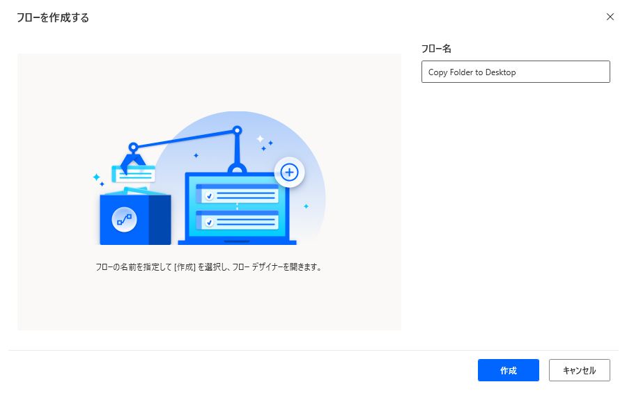 フローの構築ダイアログのスクリーンショット。