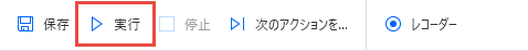 [フロー デザイナーの実行] ボタンのスクリーンショット。