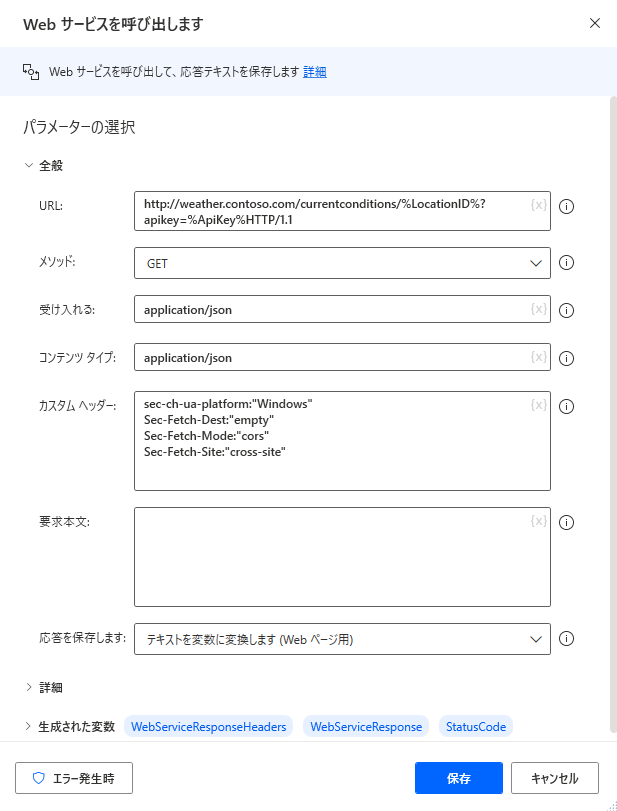 Web サービスの呼び出しアクションのスクリーンショット。