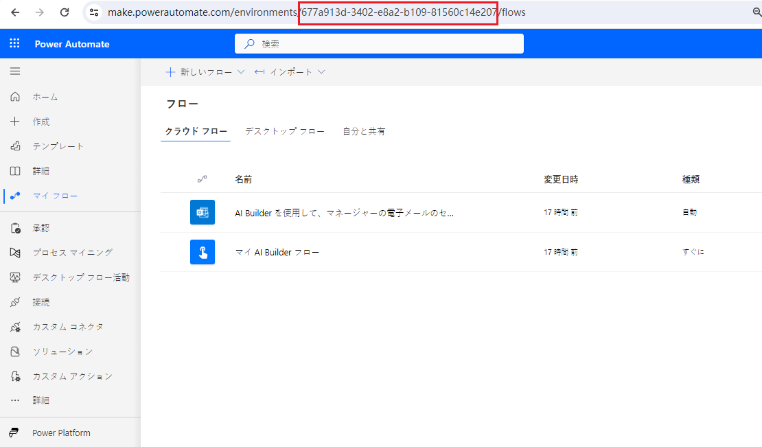 Power Automate ポータル URL での環境 ID のスクリーンショット。